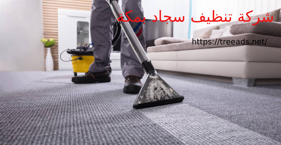 شركة تنظيف سجاد بمكة
