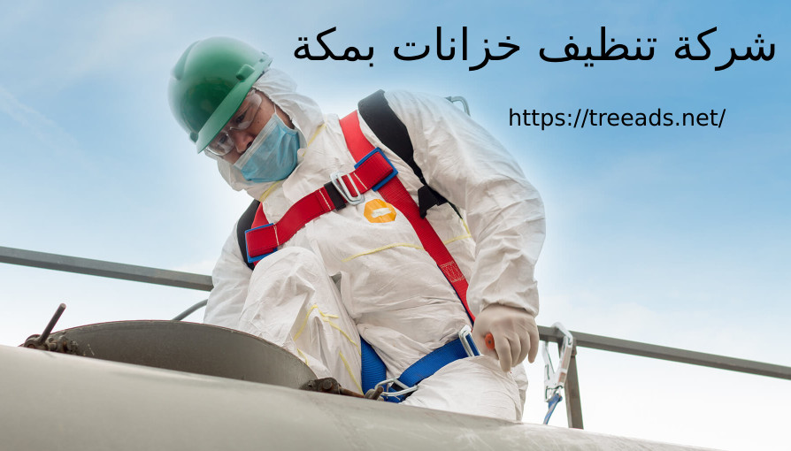 شركة تنظيف خزانات بمكة